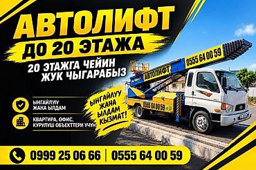 Автолифт кызматтары: Автолифт (автовышка) — услуги подъема грузов до 20-го этажа. Основные — 1