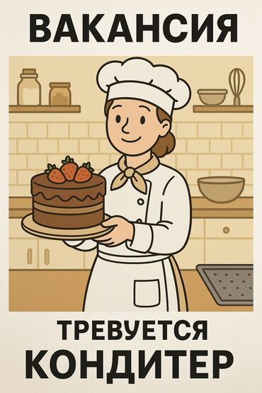 вакансии шеф повар: Требуется Кондитер, Оплата Еженедельно, 3-5 лет опыта