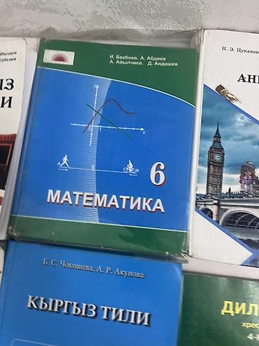 Китептер жана журналдар: Комплект школьных учебников на киргизском языке. Состав: - — 10