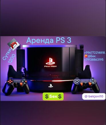 омега 3 6 9 фаберлик: Аренда Sony PlayStation 3 день 9:00 до 18:00 800 сом ночь 18:00 до