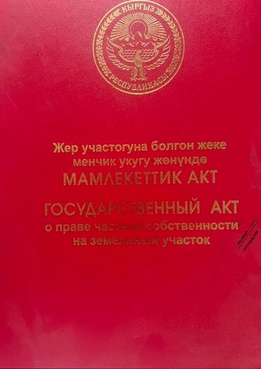 земельный участок бишкек: 6000 соток, Курулуш, Кызыл китеп