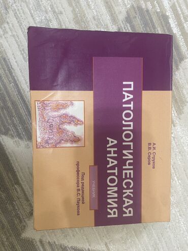 ре: Учебник «Патологическая Анатомия» Авторы: А.И. Струков В.В. Серов