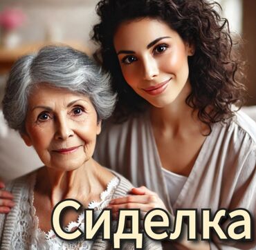 сиделка на дому: Багуучу киши - Аял, Тажрыйбалуу, Толук жумуш күнү