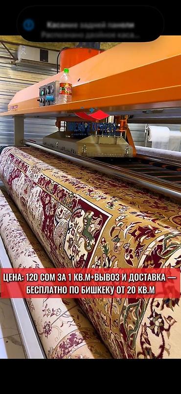 Стирка ковров: Стирка ковров, | Палас, Ковер, Бесплатная доставка — 29