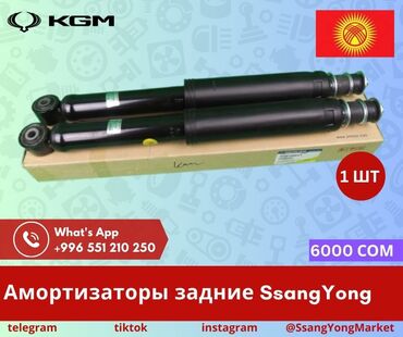 Другие автозапчасти: Автотовары SsangYong, – запчасти, доставка Качественные автотовары и at lalafo.kg — 9 Другие автозапчасти: Автотовары SsangYong, – запчасти, доставка Качественные автотовары и — 9