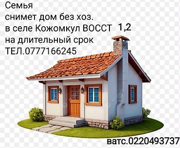иссык кол: Ищем дом в аренду без хозяев в селе Кожомкул (ВОССТ), 1–2 комнаты — 1