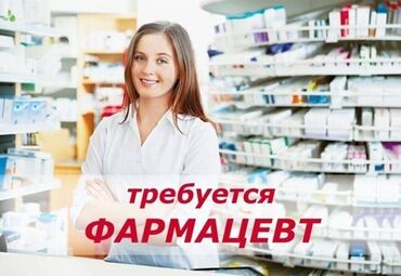 требуется шашлычник бишкек: Фармацевт