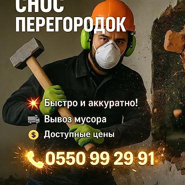 туалетный: Разбор полов, Снятие потолков, Демонтаж крыш | Гипсокартонная стена, Кирпичная стена | Зачистка от старых обоев, Снятие побелки, Снятие реечных потолков | Демонтаж линолеума, Демонтаж плинтуса, Демонтаж кафельной плитки | Крыша из шифера, Металлочерепичная кровля, Кровля из профнастила Больше 6 лет опыта — 1