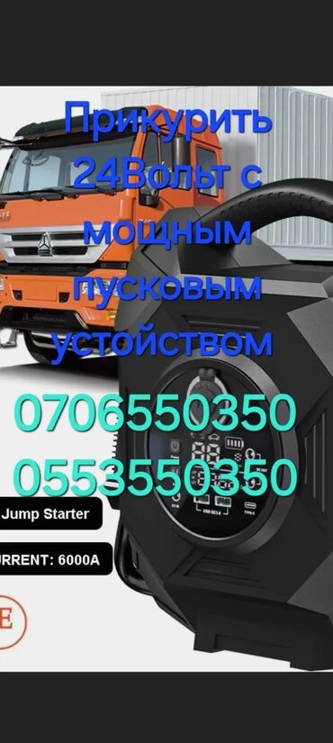 Другие автоуслуги: Услуга прикурить 12в 24вольт прикурить с мощным бустером быстро и — 6