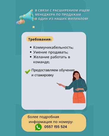 работа менеджер бишкек: Требуется девушка менеджер по продажам с 20 до 35 лет. Магазин