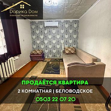 Квартиры: 📌В Беловодское в районе садика Бакыт продается 2-х комнатная квартира — 1
