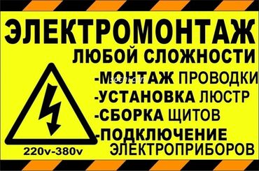 Электрики: Электрик | Монтаж электрощитов, Подключение электроприборов, Установка автоматов Больше 6 лет опыта