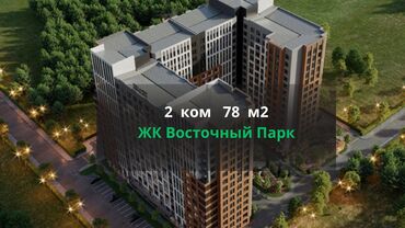 арендовать квартиру для офиса: 2 бөлмө, 78 кв. м, Элитка, 8 кабат, ПСО (өзү оңдоп түзөтүп бүтүү үчүн)