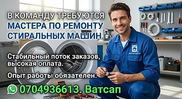 ремонт и обслуживание лазерных станков: Требуются мастера по ремонту стиральных машин. Описание: - Работа в — 1