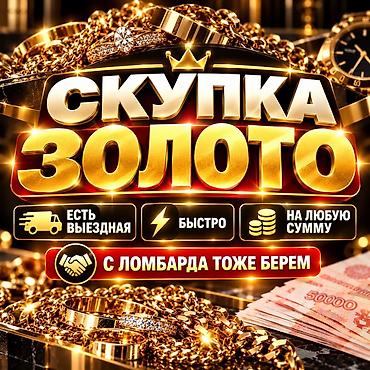 кожанные изделия: Скупка золота Алтын - Принимаем украшения, изделия и ломы золота, а — 1