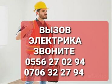 Электрики: Электрик | Установка счетчиков, Установка стиральных машин, Демонтаж электроприборов Больше 6 лет опыта