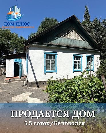 цены в бишкеке: 📍 В Беловодске продаётся дом на участке 5.5 соток. 🏡Дом состоит из — 1
