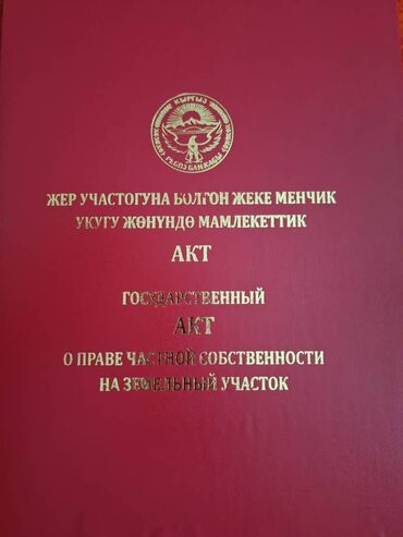 земельный участок город ош: 40 соток, Бизнес үчүн, Кызыл китеп, Техпаспорт, Сатып алуу-сатуу келишими