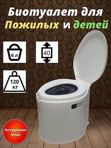 Үй үчүн биодааратканалар: Портативный биотуалет для дома и дачи - Подходит для пожилых и детей lalafo.kg да — 1 Үй үчүн биодааратканалар: Портативный биотуалет для дома и дачи - Подходит для пожилых и детей — 1