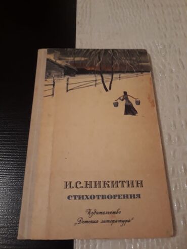 Bədii ədəbiyyat: Книги "Стихи". Чтобы посмотреть все мои обьявления,нажмите на имя — 6