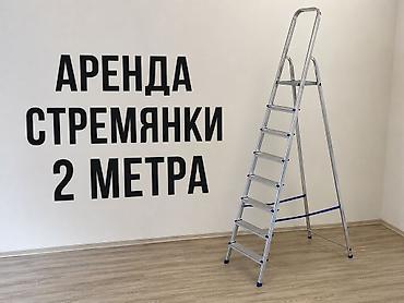 мкр улан2: Аренда стремянки 2 метра Учкун, Тунгуч мкрн% — 1