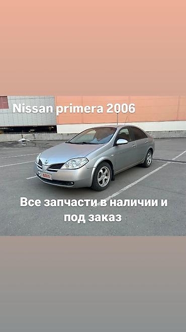 Запчасти для Nissan Primera 2006 Все запчасти в наличии и под заказ at lalafo.kg Запчасти для Nissan Primera 2006 Все запчасти в наличии и под заказ
