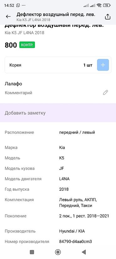 ветровики киа к7: Дефлектор воздуховода (передний левый) для Kia K5 JF, рестайлинг — 4