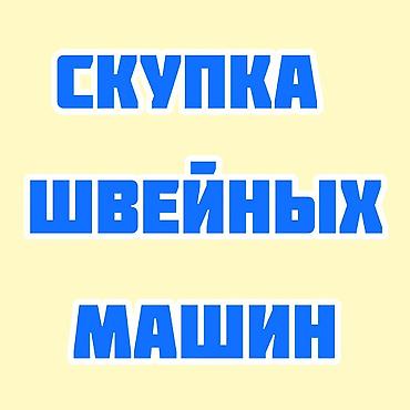 швейный: СКУПАЕМ ШВЕЙНАЯ ПРОМЫШЛЕННАЯ МАШИНКА — 1