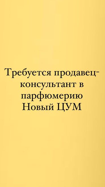 требуется охранники: Продавец-консультант. Цум