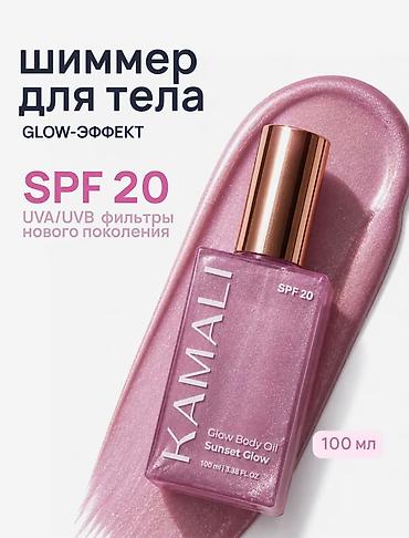 Сулуулук жана ден соолук: KAMALI Glow Body Oil — сияющее масло для тела с эффектом GLOW и SPF 20 — 6