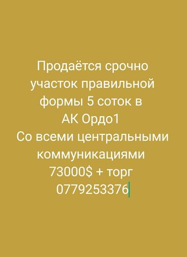 ак ордо участок сатылат: 5 соток, Курулуш, Кызыл китеп, Сатып алуу-сатуу келишими