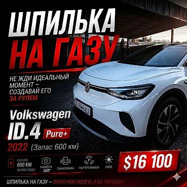 byd e1: Volkswagen ID.4: 2022 г., 0.1 л, Вариатор, Электромобиль, Кроссовер — 7