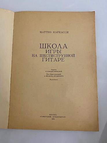 Гитары: Продаётся книга
Школа игры на шестиструнной гитаре — 2