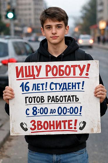 работа вечерный: Услуги: помощь/подработка от студента,Наришите! - Возраст: 16 лет — 1