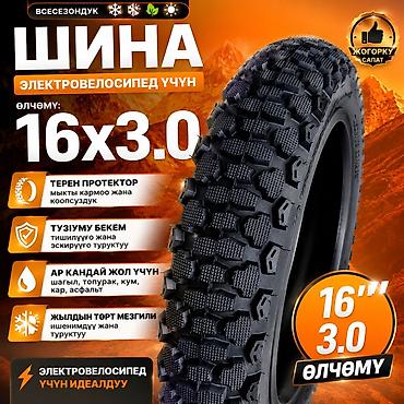 🔥 САПАТТУУ MONSTER ШИНА 🔥 16×3.0 өлчөмү — күчтүү электровелосипеддер