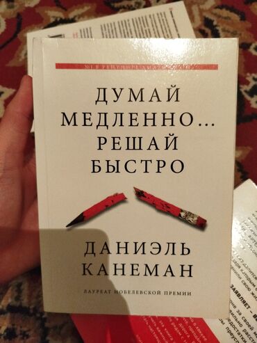 кий для русского бильярда: Книга "Думай медленно решай быстро" от Даниэля канемана состояние