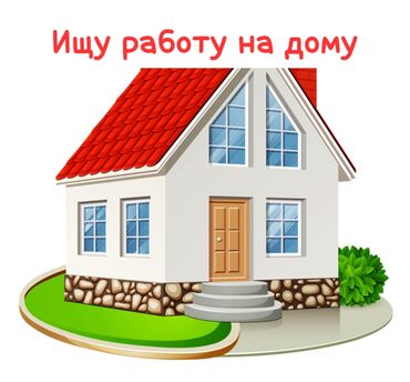 фирма работа: Ищу работу на дому