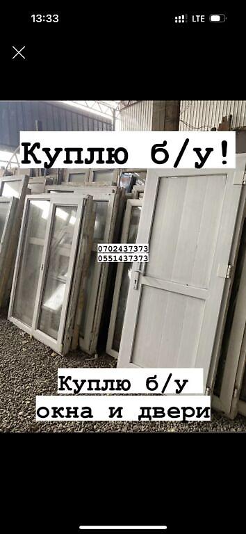 Куплю б/у окна и двери, скупка окон скупка окна, покупаем окна