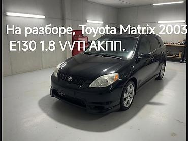 Автозапчасти: Продам запчасти на Тойота Матрикс 2003 Е130 1.8Vvti.Есть,двери — 2