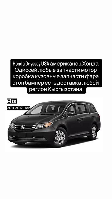 одиссей богажник: Запчасти для Honda Odyssey (USA), модельные годы 2011–2017. - Любые — 1