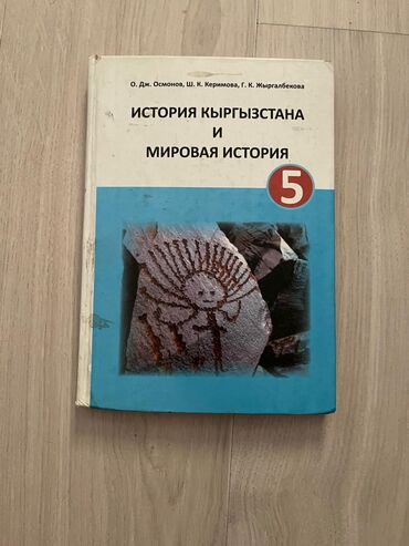 короткие стихи про кыргызстан на кыргызском языке: Продаются школьные книги, есть 5, 6, 7, 8, 9 классы Английский язык