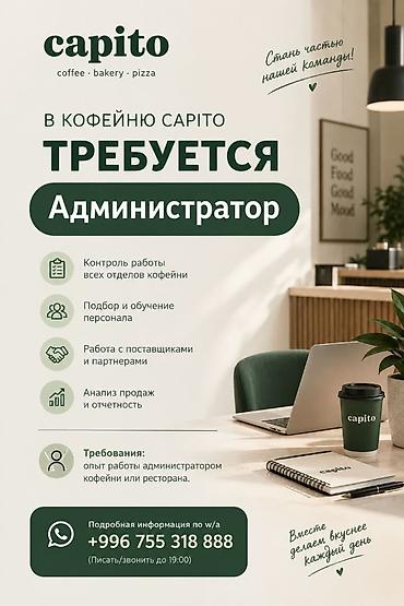 Администраторлор: Талап кылынат Администратор: Кофе ичүүчү жай, 1-2-жылдык тажрыйба, Төлөм: Бир айда эки жолу — 1