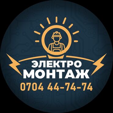 парень по вызову в бишкек: Электрик | Электр шаймандарын демонтаждоо, Өчүргүчтөрдү монтаждоо, Зымды монтаждоо 6 жылдан ашык тажрыйба