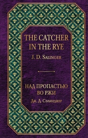 Другие аксессуары: Есть 3 книги подсознание може. все 200 сом над пропастью во ржи 300