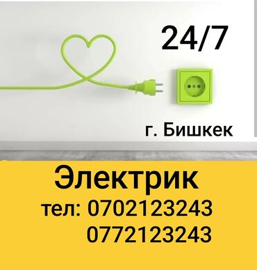 Электрики: Электрик | Установка счетчиков, Установка стиральных машин, Демонтаж электроприборов Больше 6 лет опыта