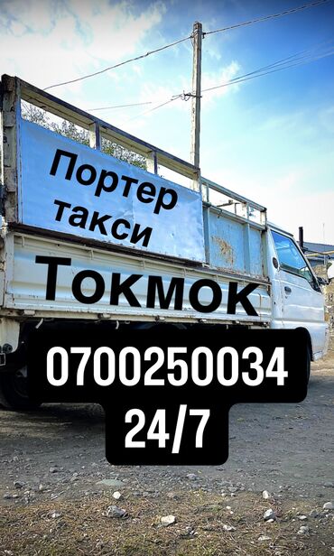 пластиковая посуда бишкек: Портер-такси, г. Токмок. Услуги: - Грузоперевозки на малотоннажном