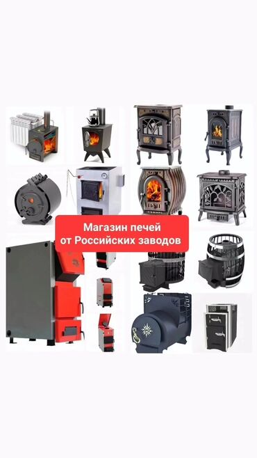 для кухня: Магазин печей от российских заводов. Ассортимент: - Дровяные печи для