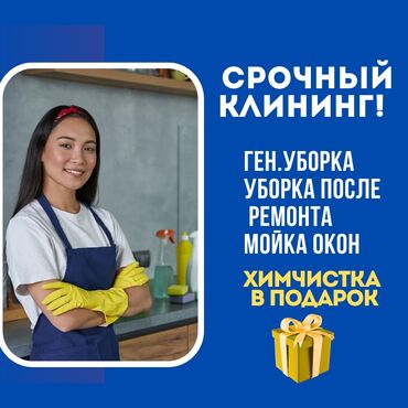 уборка квартира по субботам и воскресеньем: Бөлмөлөрдү тазалоо, | Жалпы тазалоо, Оңдоо иштеринен кийин тазалоо, Жумасына бир жыйнап тазалоо, | Офистер, Батирлер, Үйлөр