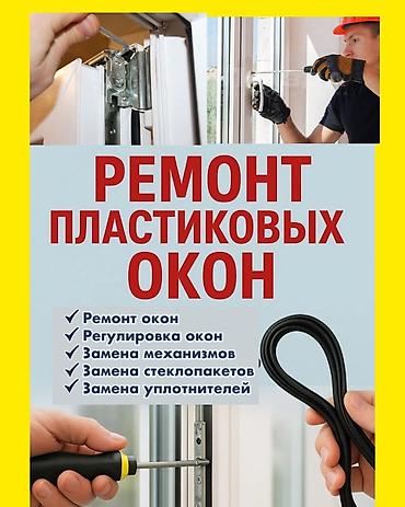 Окно: Ремонт