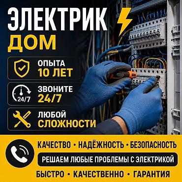 очоко эшик: Электрик | Электр монтаждык жумуштар 6 жылдан ашык тажрыйба — 1